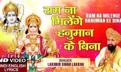 Ram Na Milenge Hanuman Ke Bina Lyrics