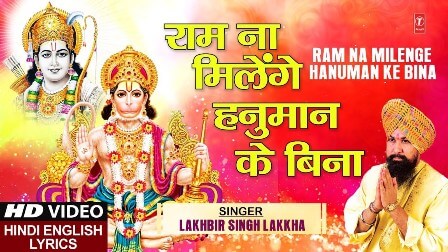 Ram Na Milenge Hanuman Ke Bina Lyrics